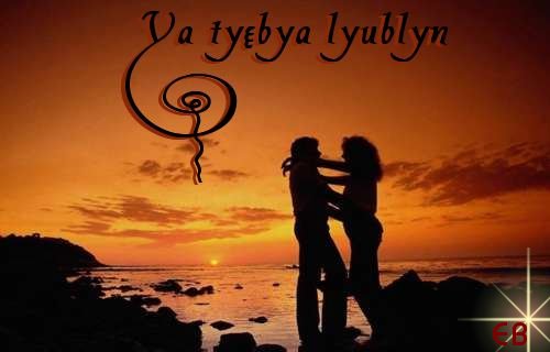 Je t'aime Russe